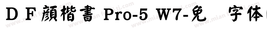 ＤＦ顔楷書 Pro-5 W7字体转换